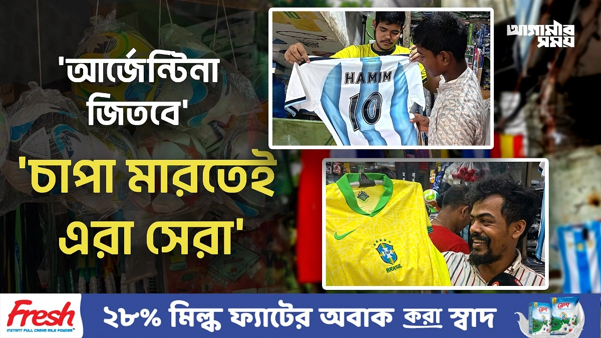 আর্জেন্টিনা নাকি ব্রাজিল! জার্সি কিনতে গিয়েও তর্ক