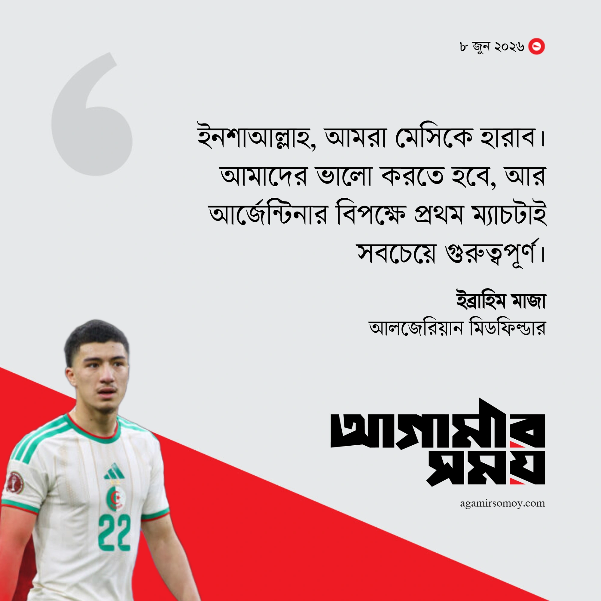 ‘মেসিকে হারাব’— যুক্তরাষ্ট্রে নেমেই আলজেরিয়ান মিডফিল্ডারের হুংকার