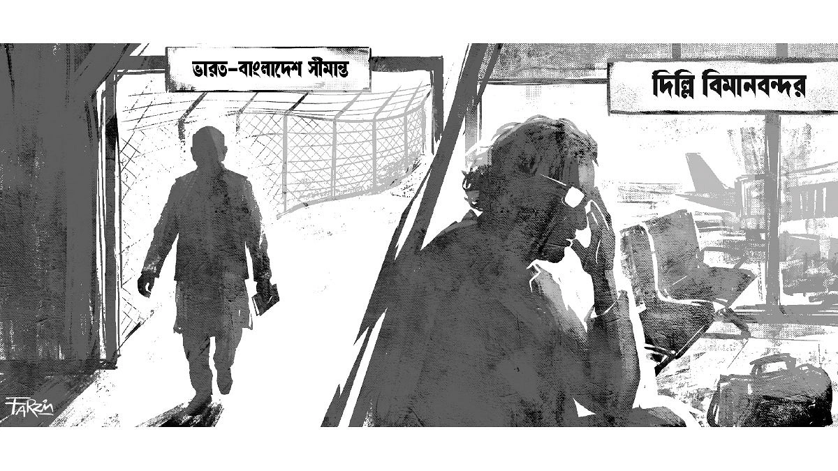 দিল্লি থেকে ফিরে আসা আর বেনাপোল দিয়ে হেঁটে আসা