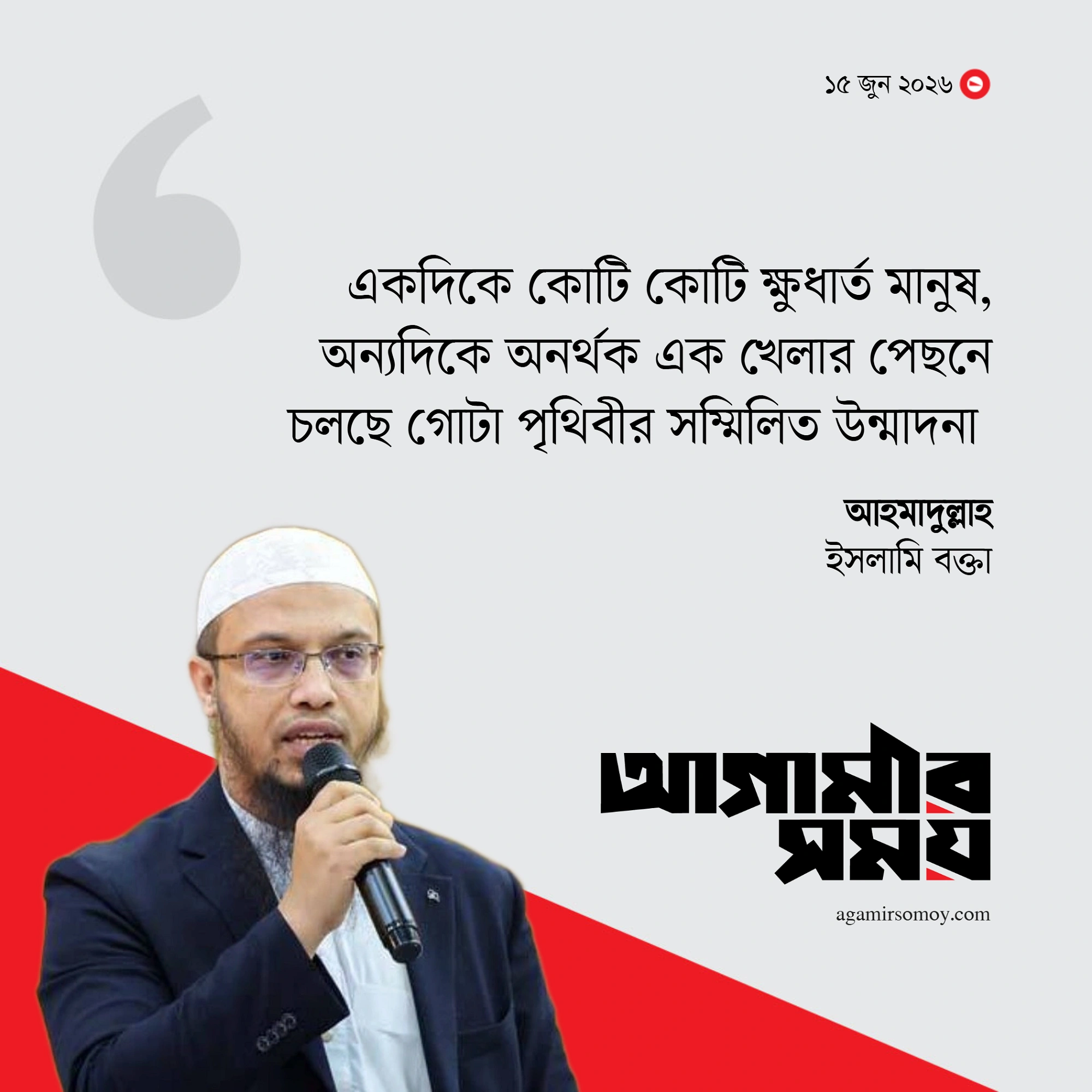 কোটি মানুষ ক্ষুধার্ত আর খেলার পেছনে চলছে উন্মাদনা : আহমাদুল্লাহ