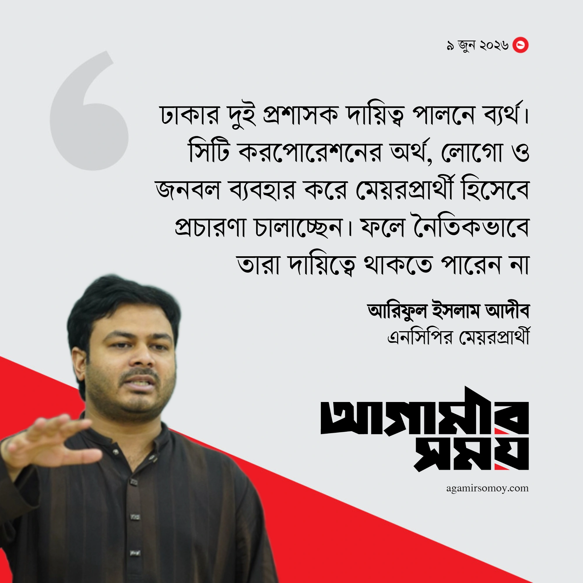 দুই সিটির প্রশাসক মেয়র হওয়ার যোগ্য নন