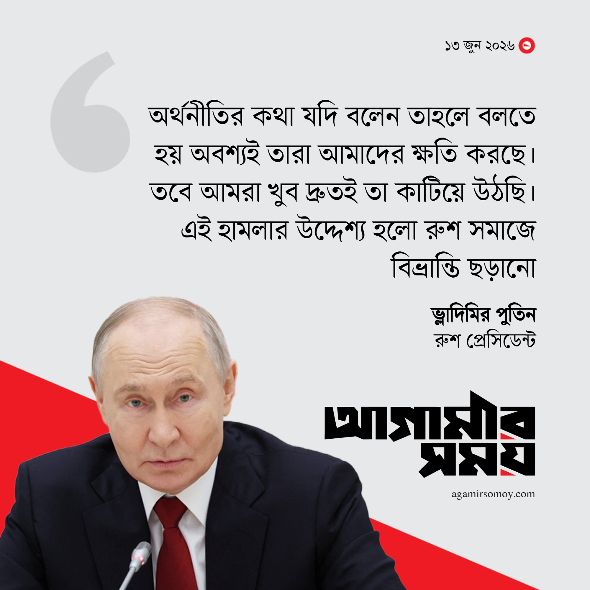 রুশ অর্থনীতির ক্ষতির কথা স্বীকার করলেন পুতিন