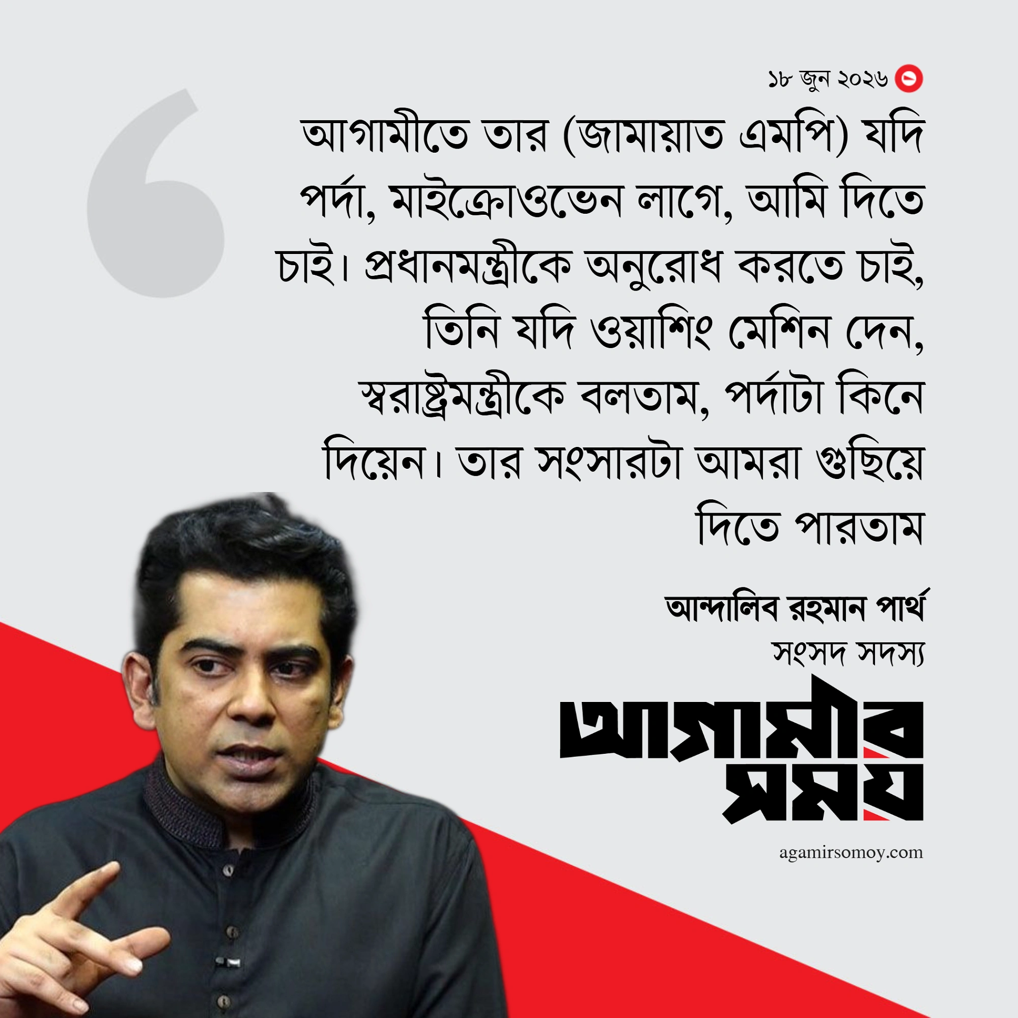 সেই জামায়াত এমপির সংসার সাজিয়ে দিতে চাইলেন পার্থ