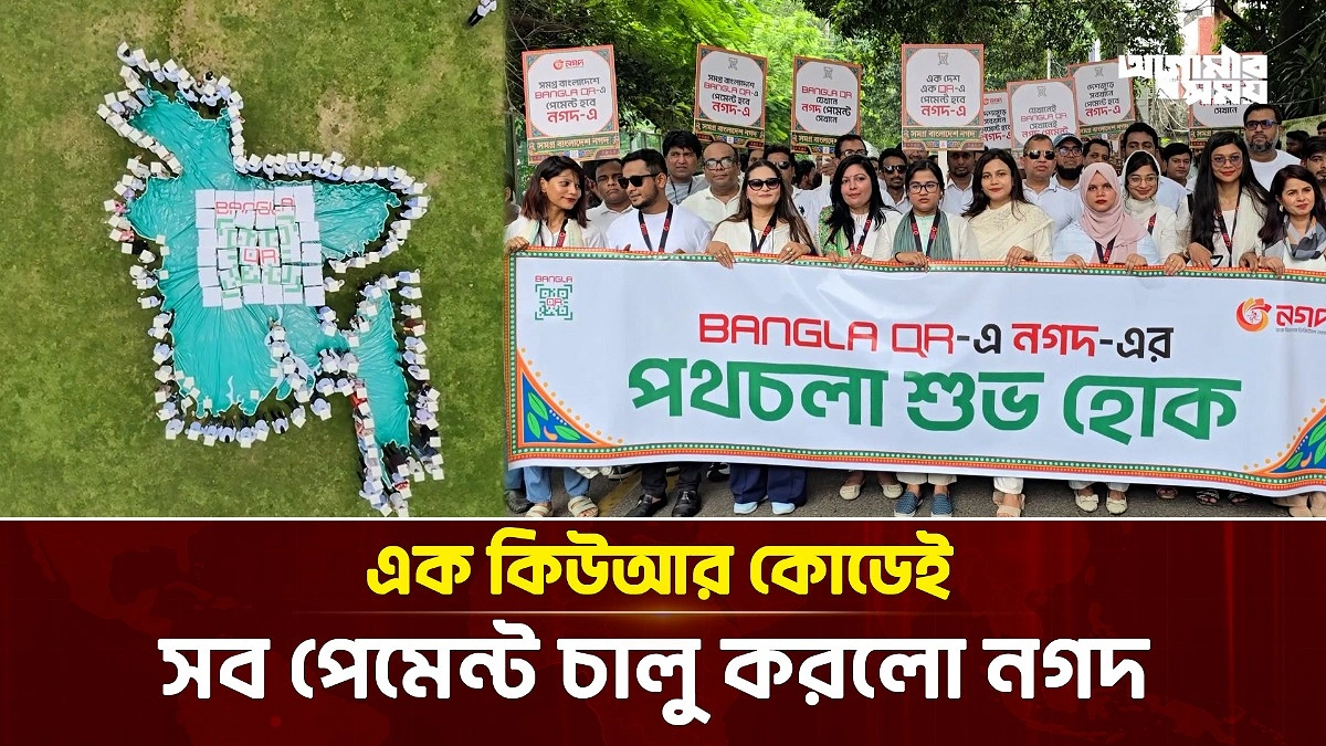 আর লাগবে না ক্যাশ টাকা! নগদের নতুন চমক 'বাংলা কিউআর'