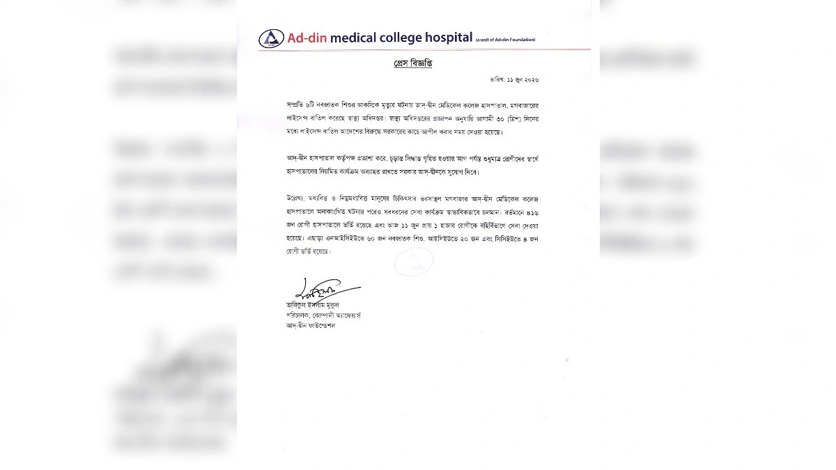 নবজাতক মৃত্যুর পর আদ্-দ্বীন হাসপাতালের লাইসেন্স বাতিল