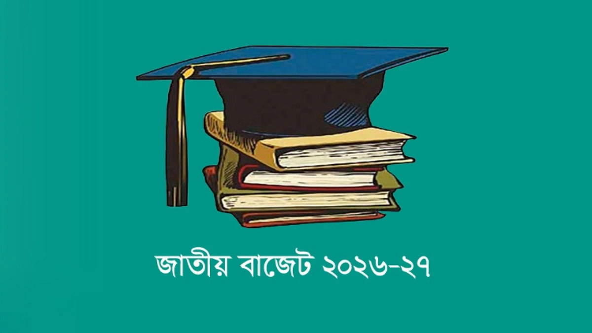 বরাদ্দ বৃদ্ধি কি মানসম্মত শিক্ষার নতুন দিগন্ত উন্মোচন করবে?