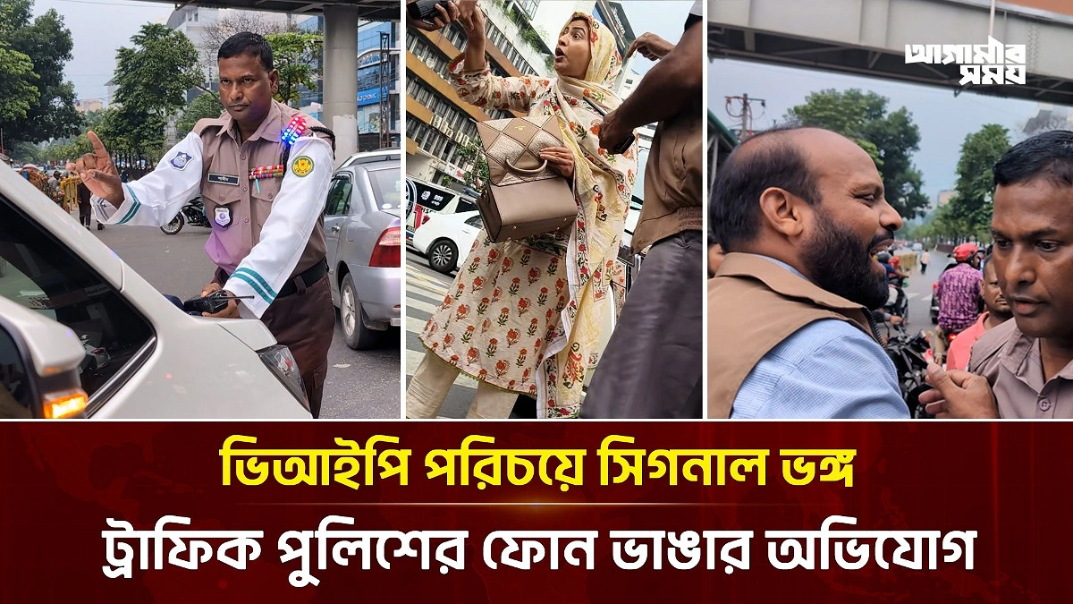 ভিআইপি পরিচয়ে সিগন্যাল অমান্য করে পুলিশের ফোন ভাঙার অভিযোগ