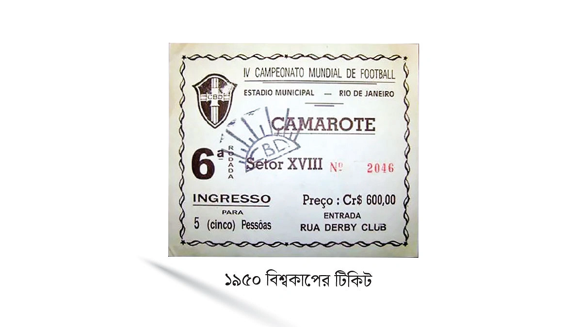 বিশ্বকাপ টিকিটের দাম বেড়েছে ১১ হাজার গুণ!
