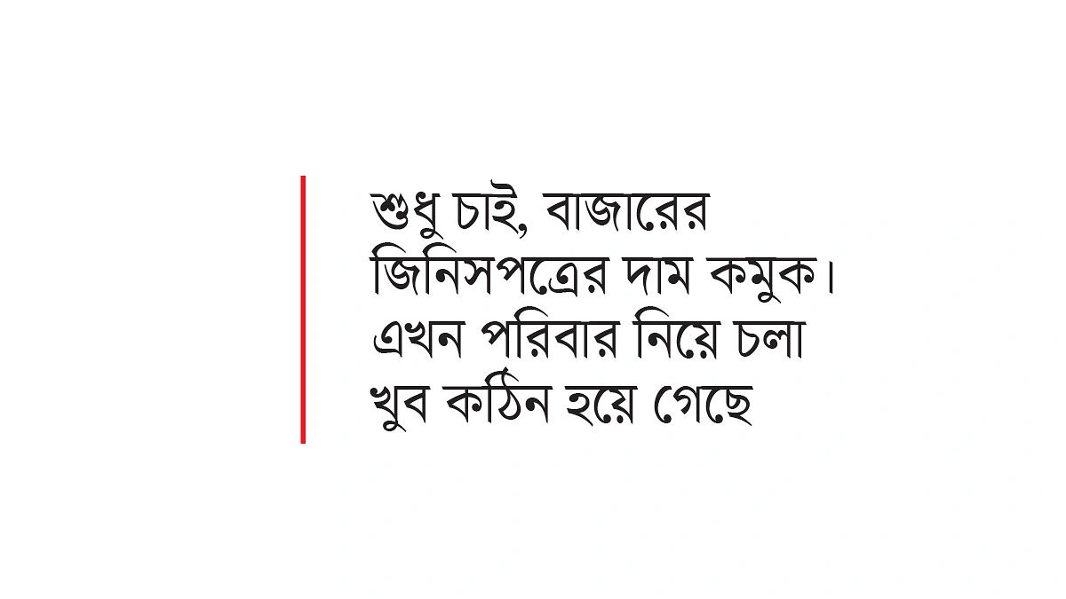 প্রবৃদ্ধির চেয়ে বাজারে স্বস্তি চায় মানুষ