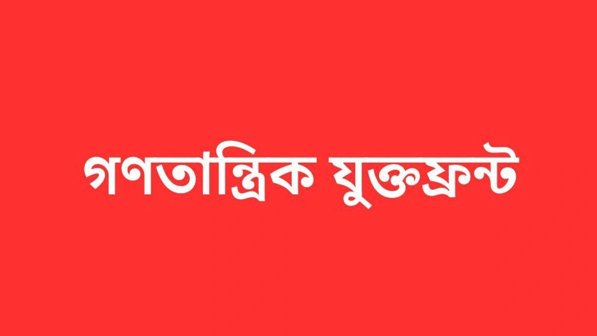 প্রস্তাবিত বাজেট বাস্তবসম্মত নয়: গণতান্ত্রিক যুক্তফ্রন্ট