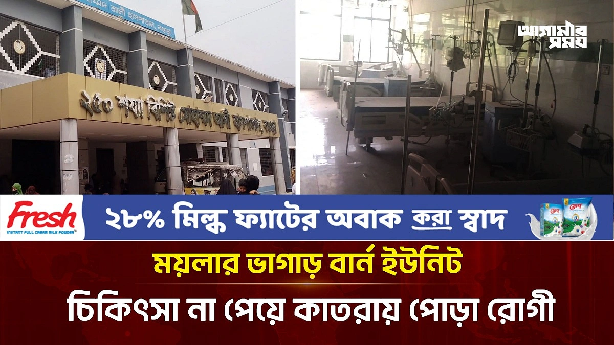 আগুনে পোড়া রোগী আর মশা-মাছি এক কক্ষে