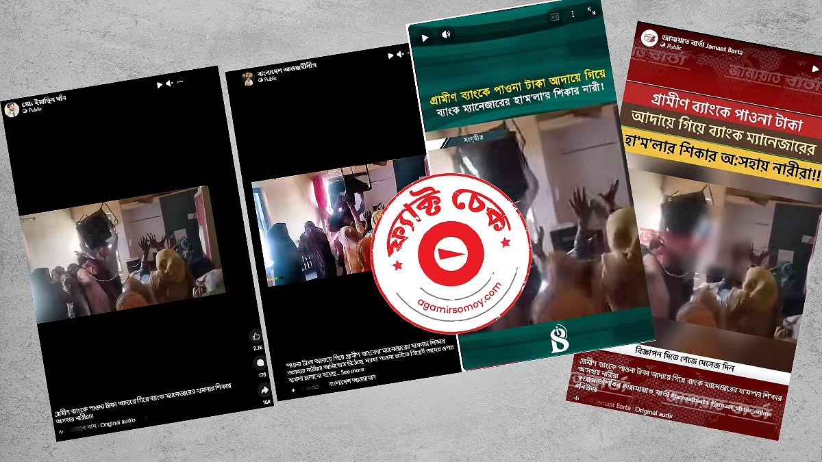চেয়ার উঁচিয়ে নারীদের আঘাতের ভিডিওটি গ্রামীণ ব্যাংকের নয়