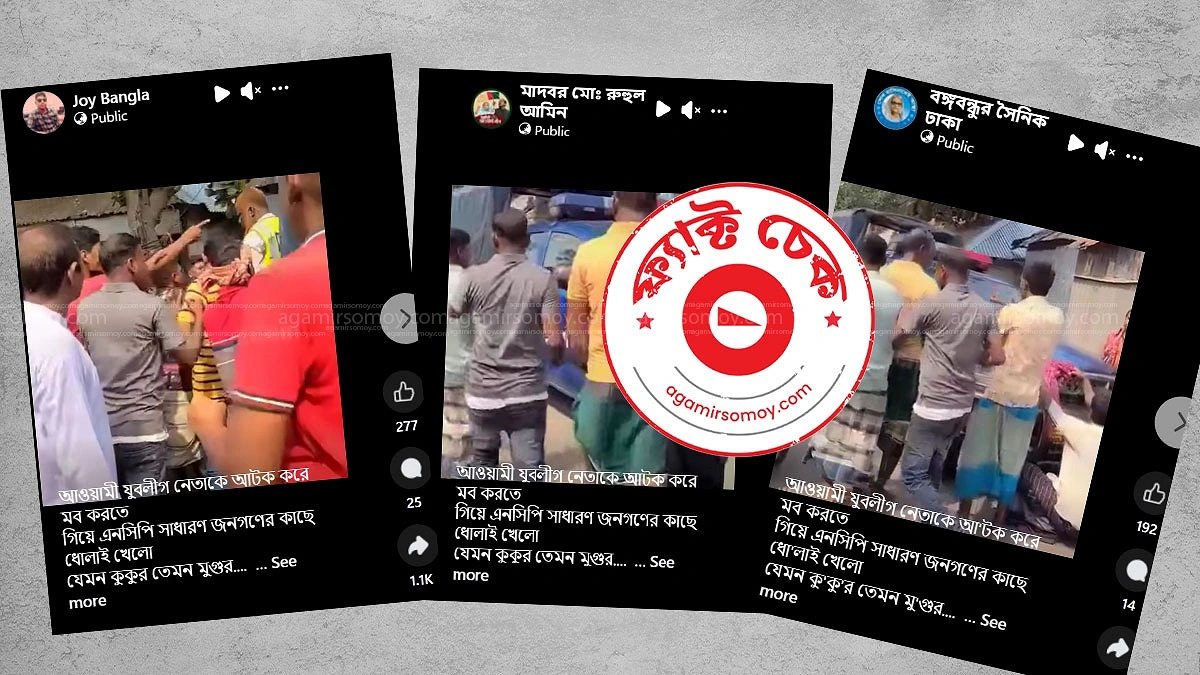 আসামি ছিনতাইয়ের ভিডিওকে ‘যুবলীগ-এনসিপি সংঘর্ষের’ অপপ্রচার
