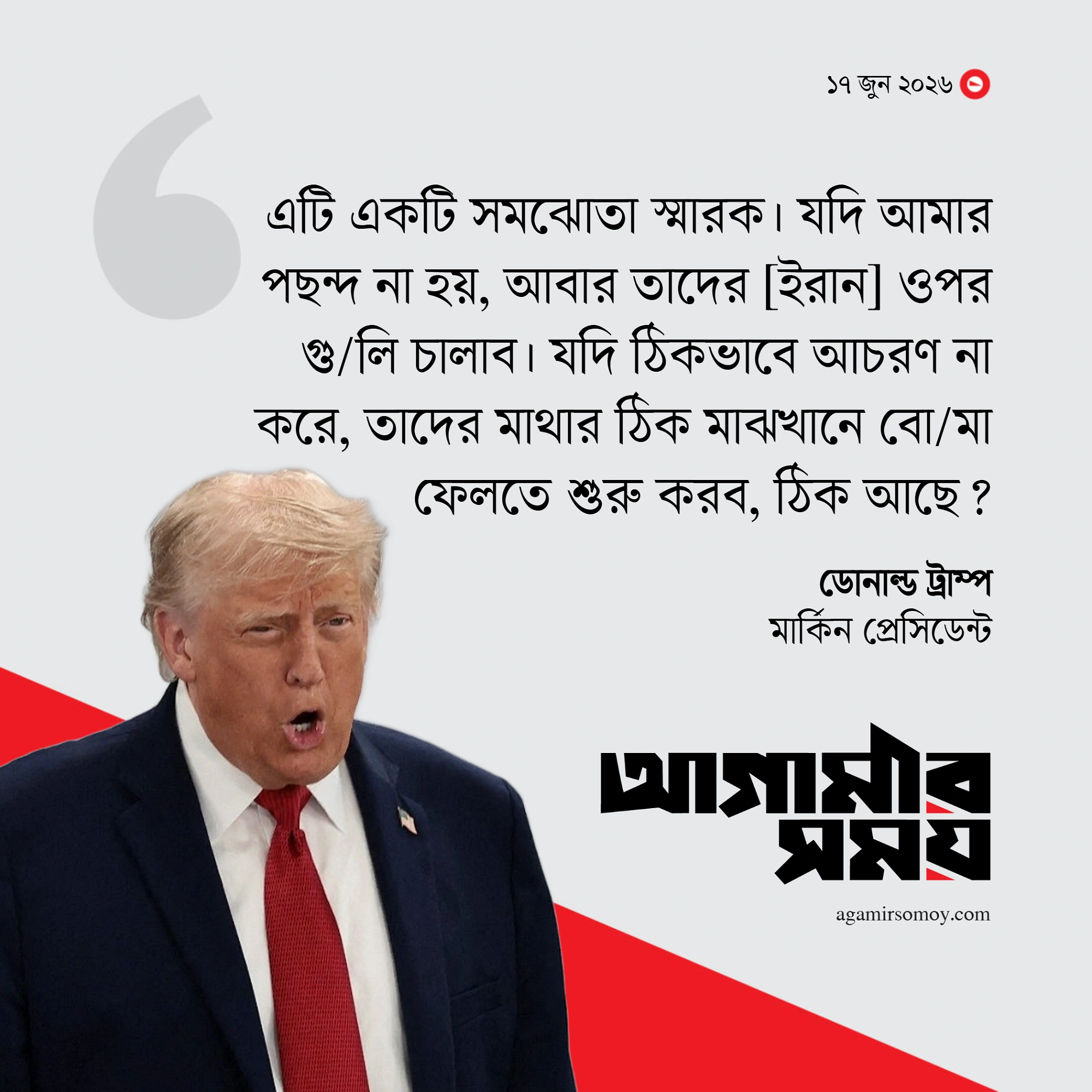 চুক্তি পছন্দ না হলে ফের ইরানে বোমা ফেলব