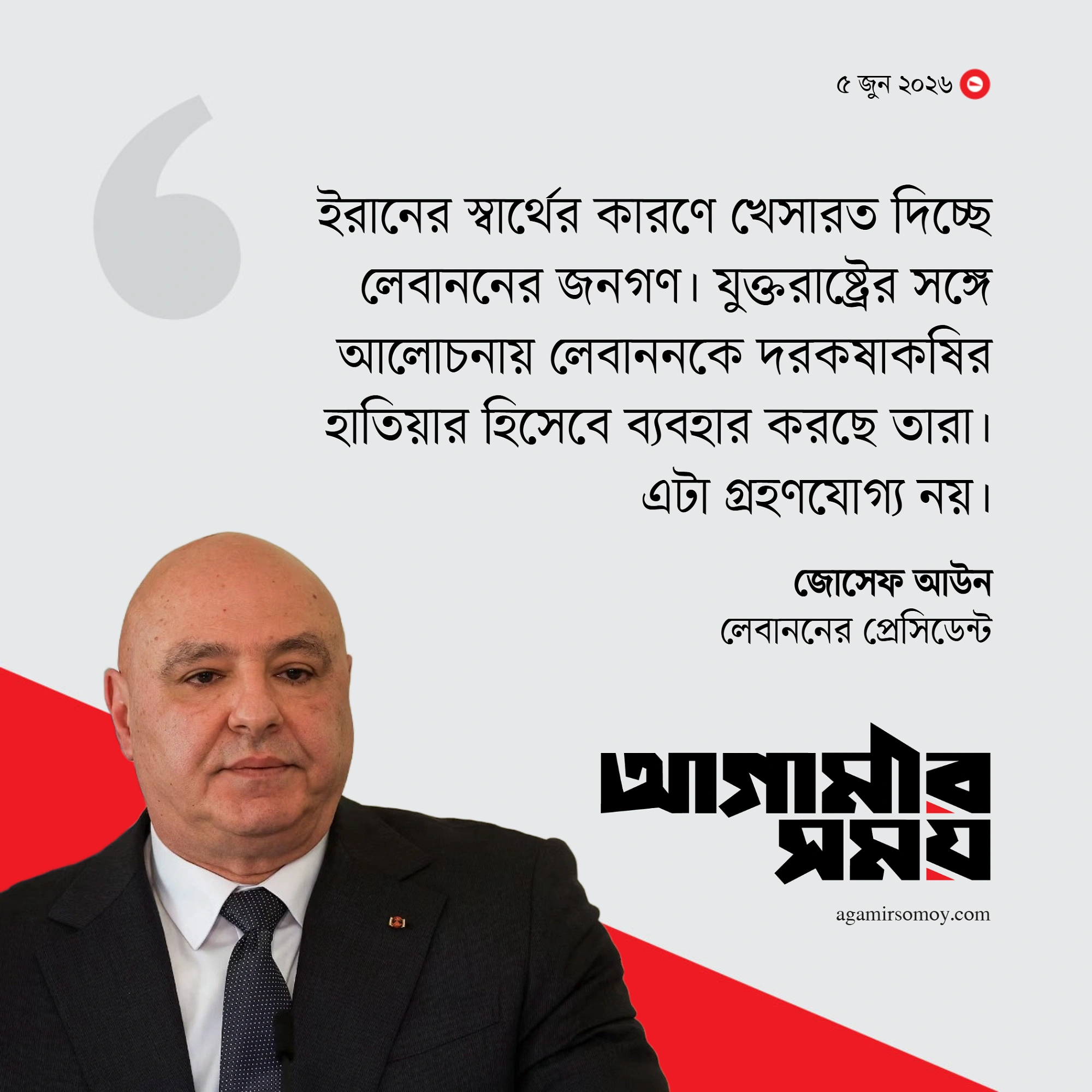 ইরানের স্বার্থের খেসারত দিচ্ছে লেবাননের জনগণ