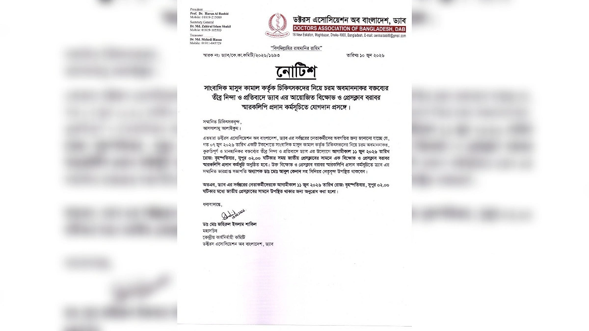 মাসুদ কামালের বক্তব্যের প্রতিবাদে বৃহস্পতিবার ড্যাবের বিক্ষোভ কর্মসূচি