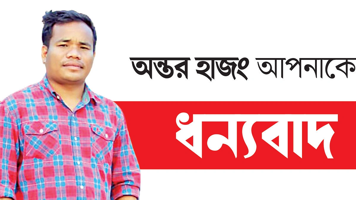 অসহায়দের পাশে অন্তর হাজং