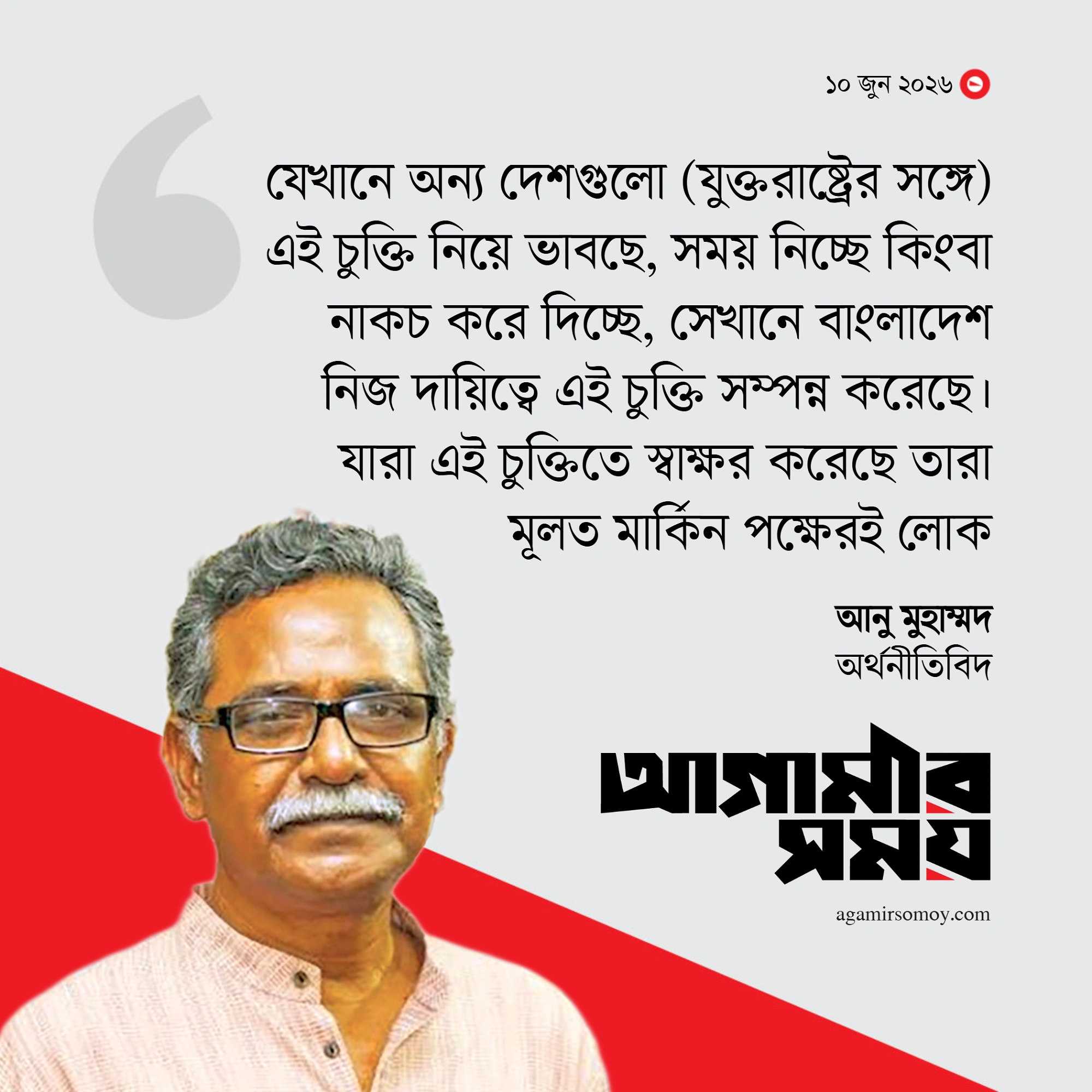 বাণিজ্য চুক্তিতে সই করেছে ‘মার্কিন পক্ষের লোক’