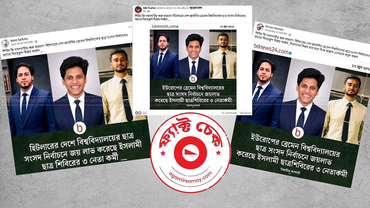 ব্রেমেন বিশ্ববিদ্যালয়ের ছাত্র সংসদ জয়ী ৩ বাংলাদেশি কি শিবিরের কর্মী?