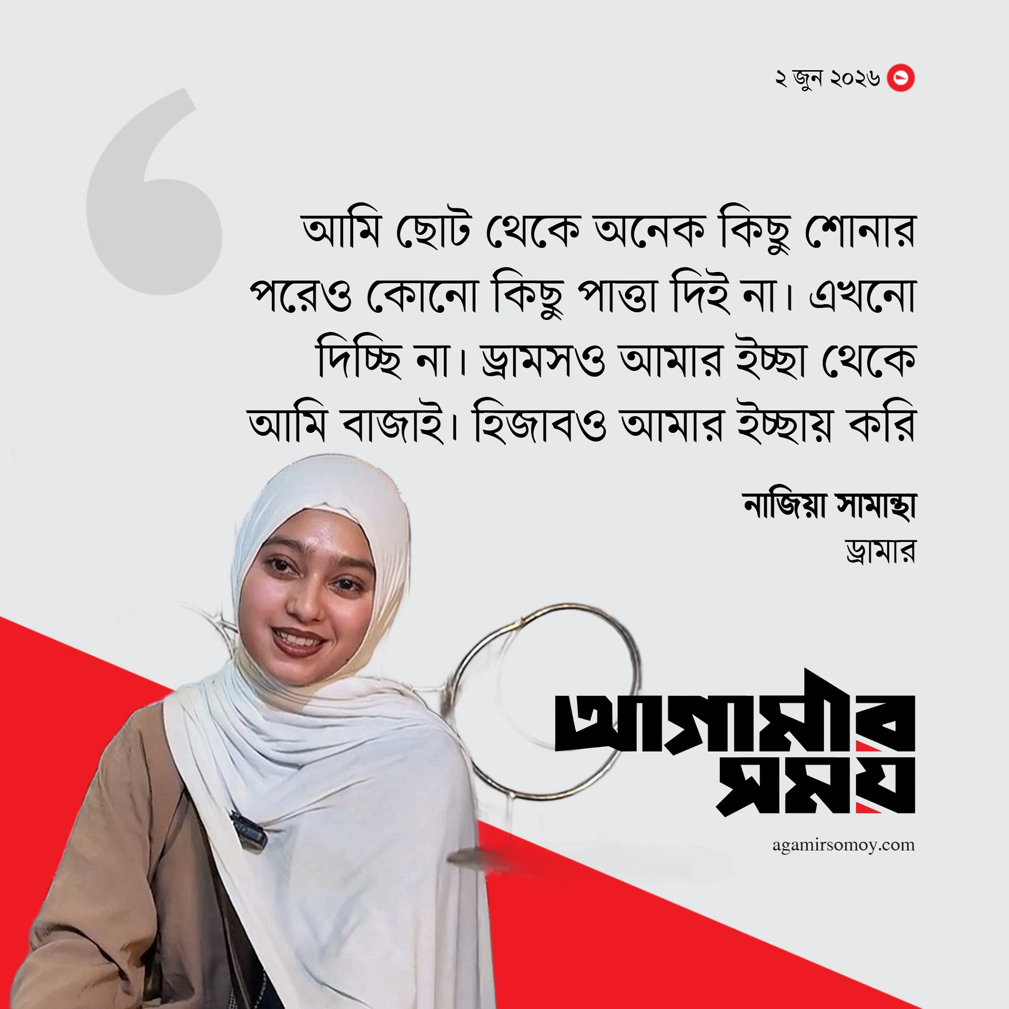 হজের পর সব ছেড়েছি, কিন্তু ড্রামসের প্রতি টানটা রয়ে গেছে : নাজিয়া সামান্থা