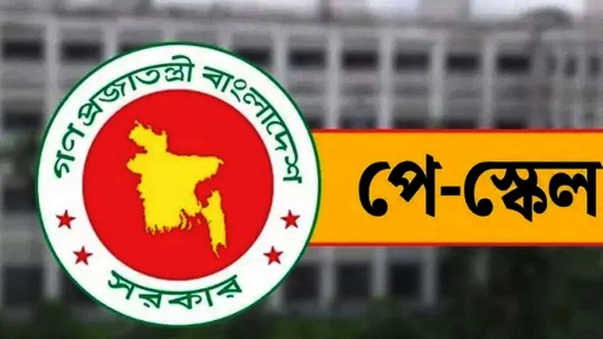নতুন পে স্কেল জুলাই থেকে ধাপে ধাপে বাস্তবায়ন