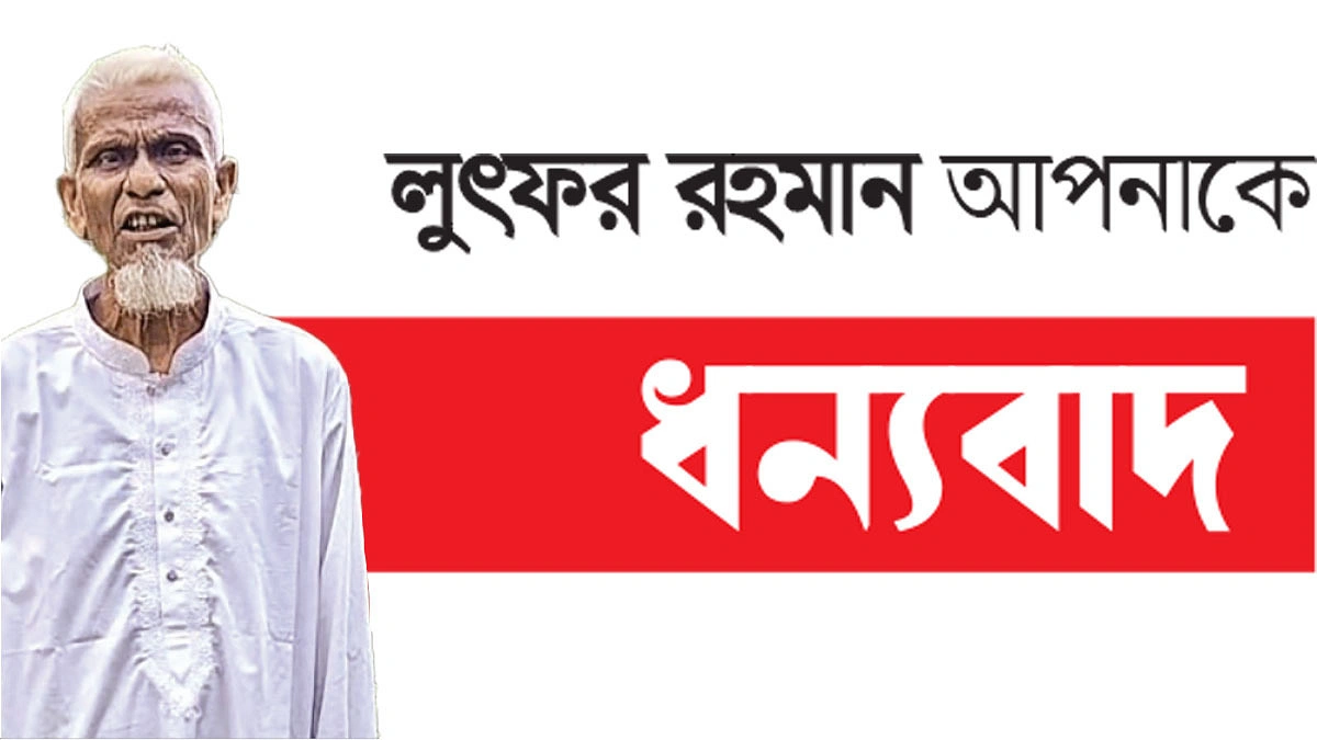 ১ টাকার শিক্ষক লুৎফর রহমান