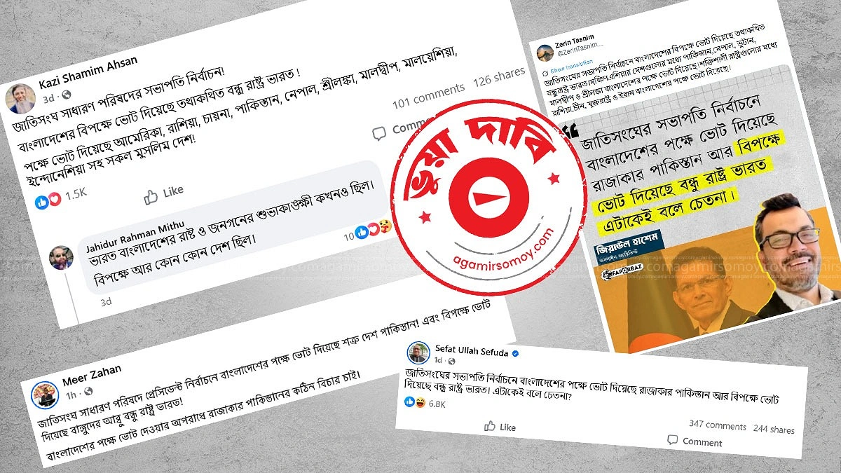 জাতিসংঘে বাংলাদেশের জয়ে ভারত-পাকিস্তানের ভোট নিয়ে ছড়ানো তথ্যটি কেন ভুয়া?