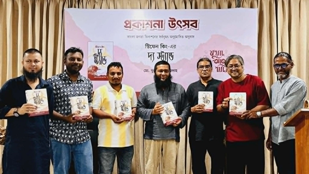 ‘দ্য স্ট্যান্ড’-এর অনুমোদিত বাংলা অনুবাদের প্রকাশনা উৎসব