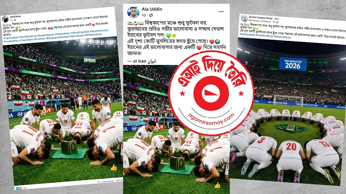 বিশ্বকাপ মাঠে ফুটবলারদের কোরআন সিজদা করার ছবিটি এআই