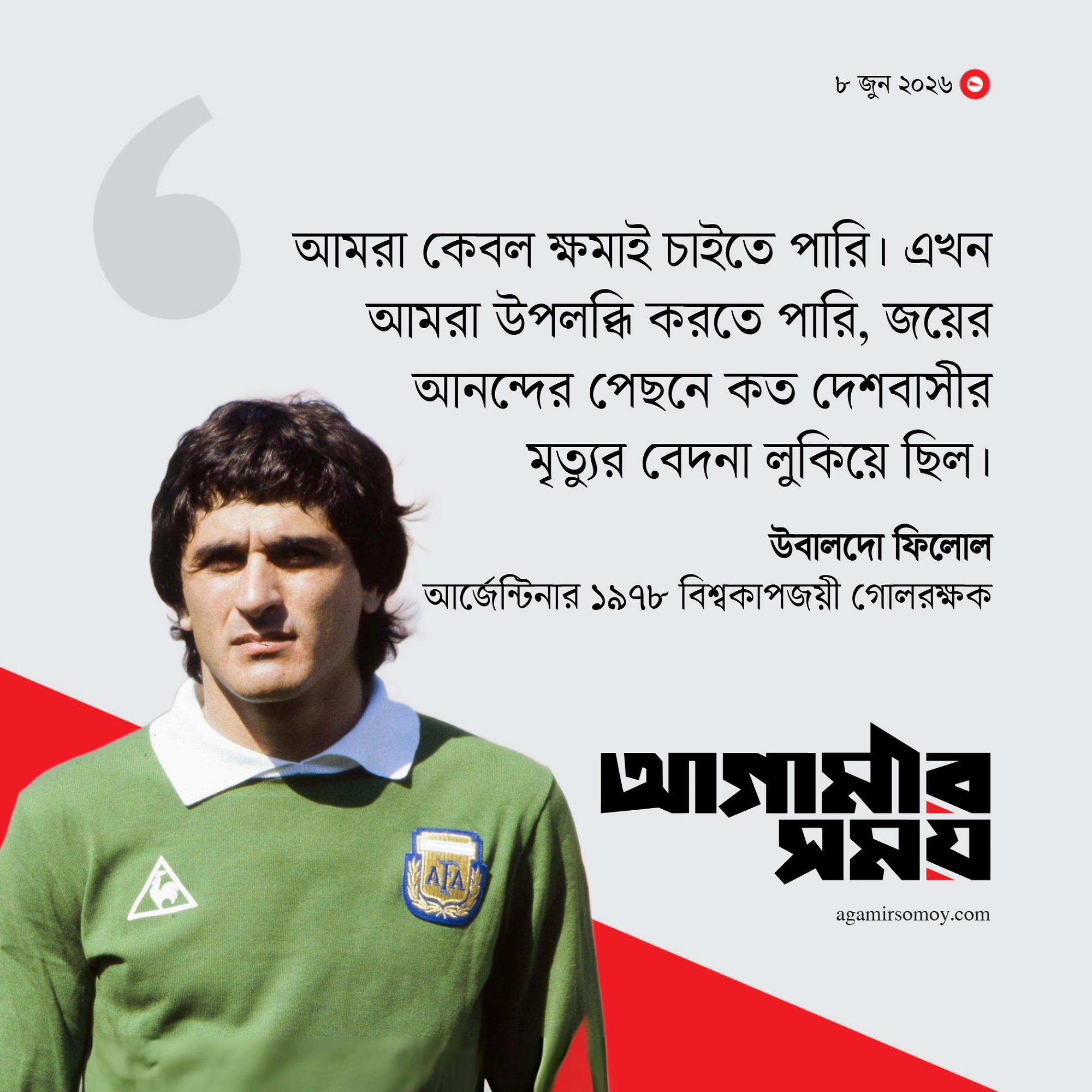 ম্যাচের আগে পেরুর ড্রেসিংরুমে আর্জেন্টিনার ভয়ংকর স্বৈরশাসক