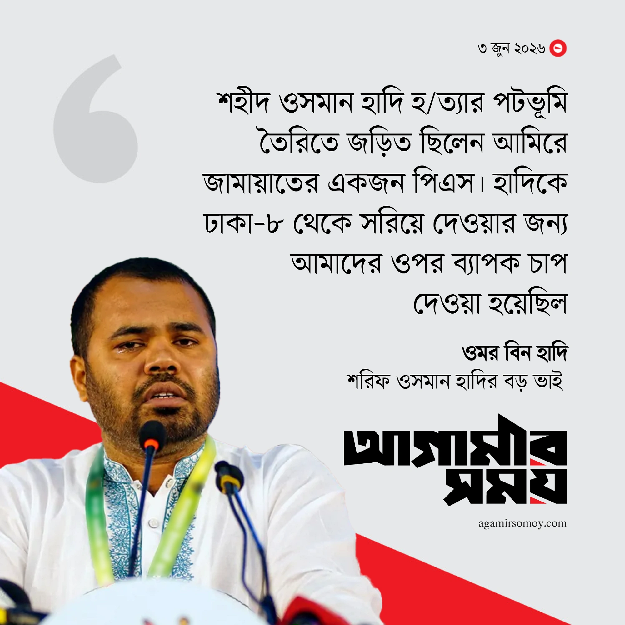 ওসমান হাদির ভাইয়ের বিস্ফোরক মন্তব্য, উঠছে নানা প্রশ্ন