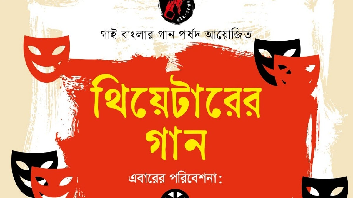 দ্রোহের বার্তা নিয়ে আসছে থিয়েটারের গান