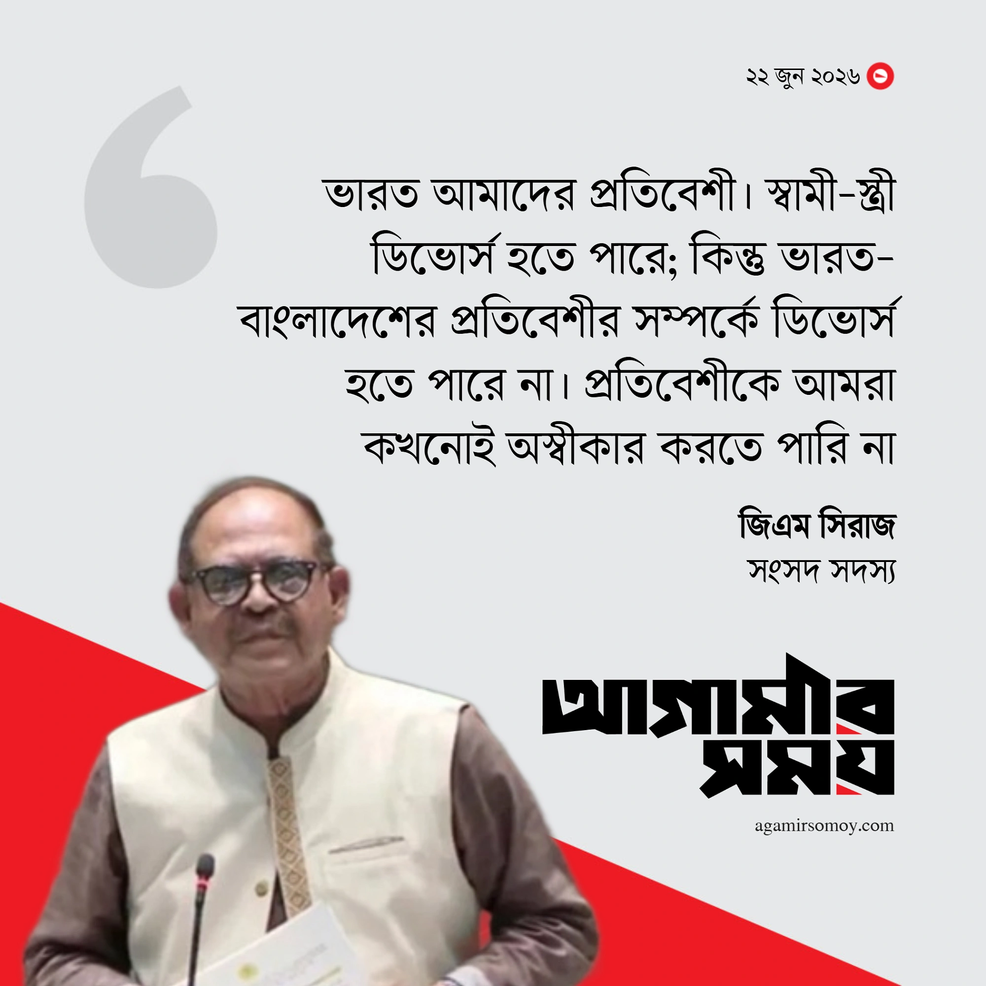 ‘দয়া করে পুশইন বন্ধ করুন’, ভারতকে জিএম সিরাজ