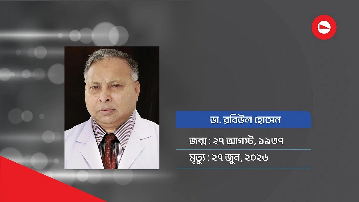 চক্ষু চিকিৎসক রবিউল আর নেই