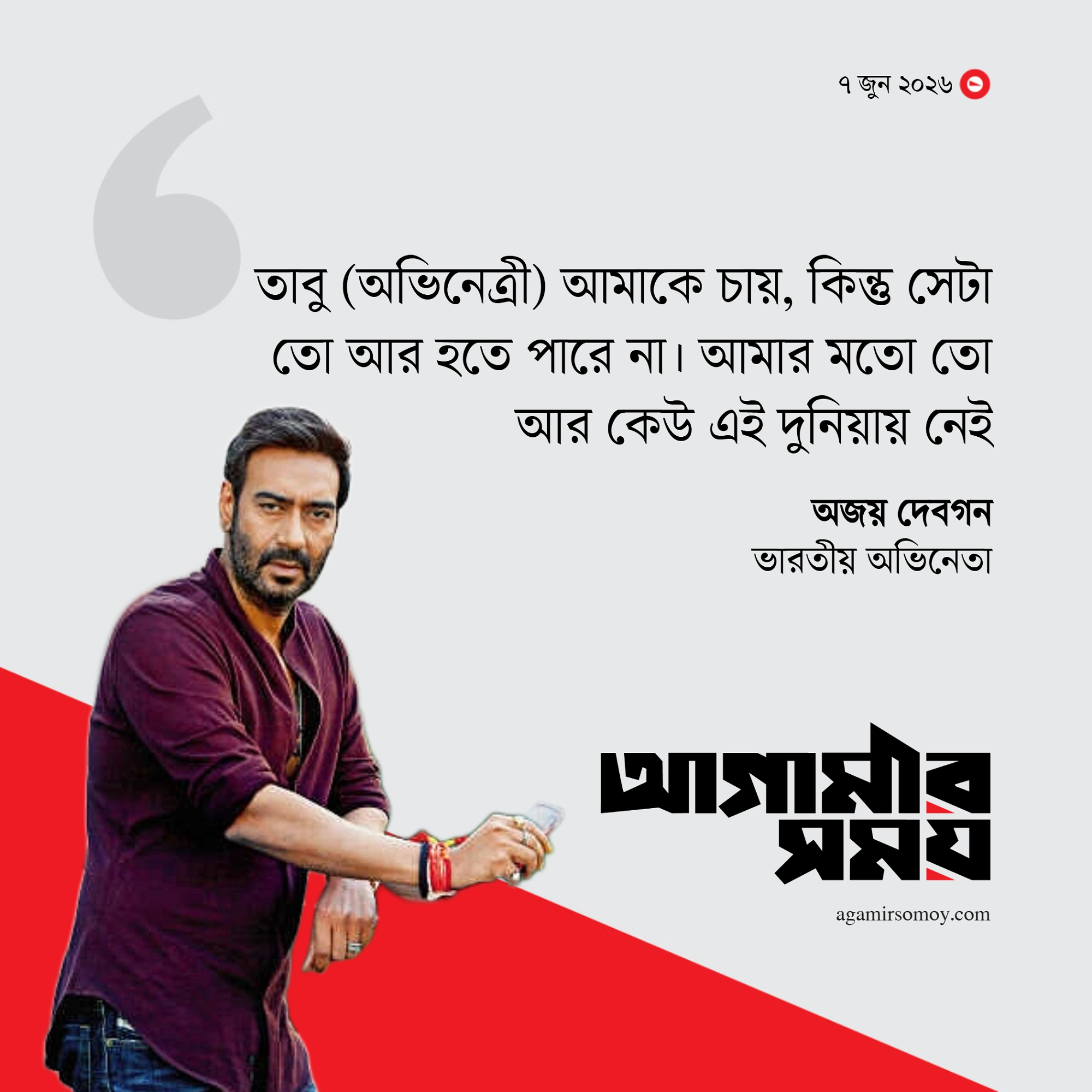 তাবু আমাকে চায়, কিন্তু সেটা তো আর হতে পারে না : অজয় দেবগন