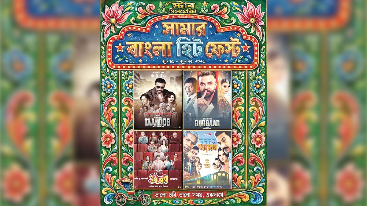 ঈদের চার সিনেমা নিয়ে ‘সামার বাংলা হিট ফেস্ট’