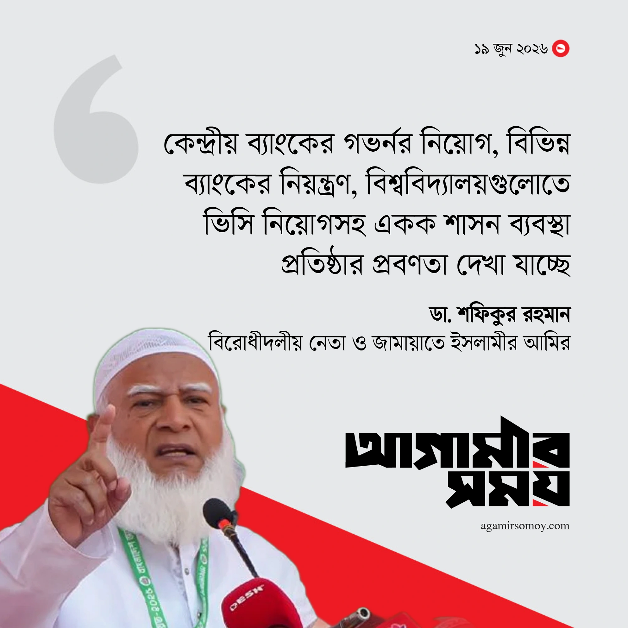 একদলীয় শাসন কায়েমের চেষ্টা চালাচ্ছে সরকার