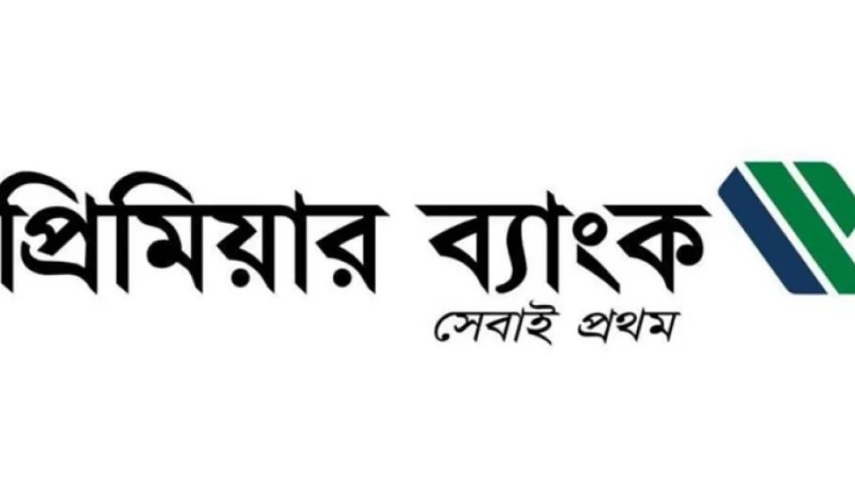 প্রিমিয়ার ব্যাংকের নতুন আমানত ১,৬৭৮ কোটি টাকা