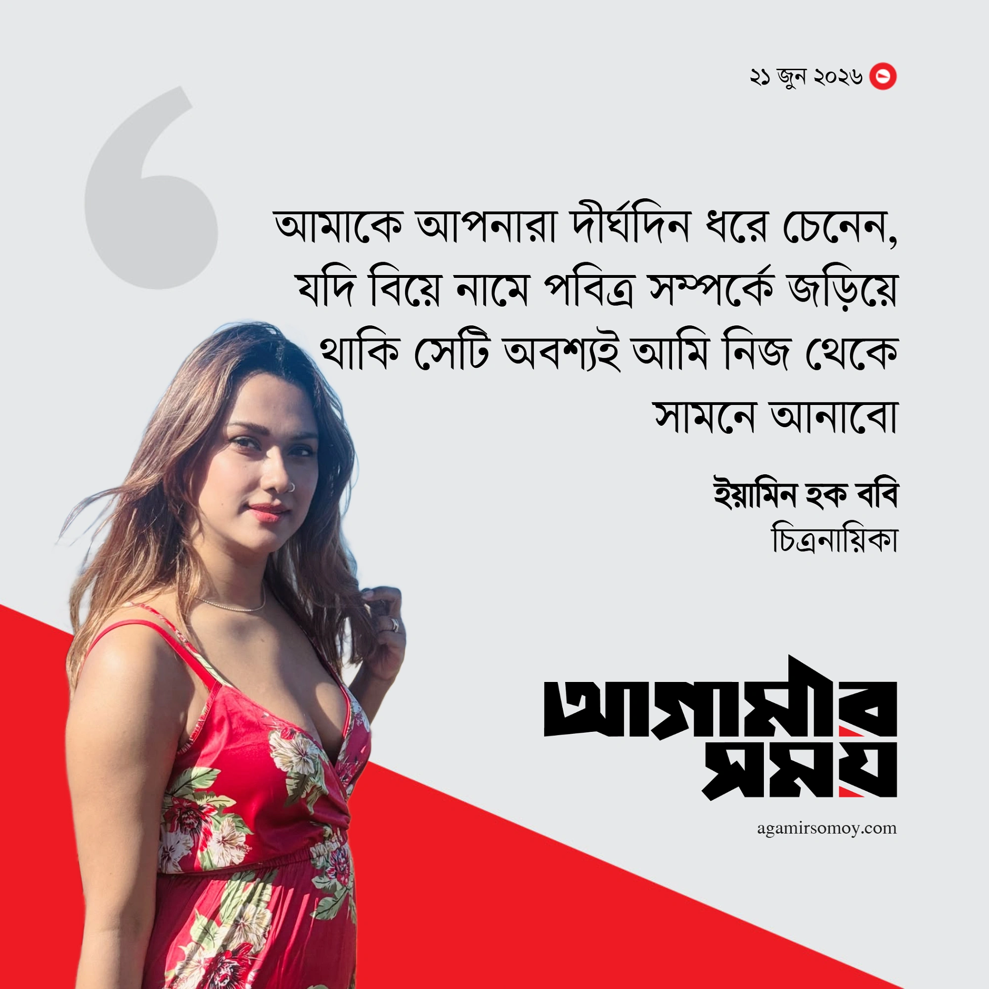 বাশারকে বিয়ের কথা অস্বীকার করলেন ববি