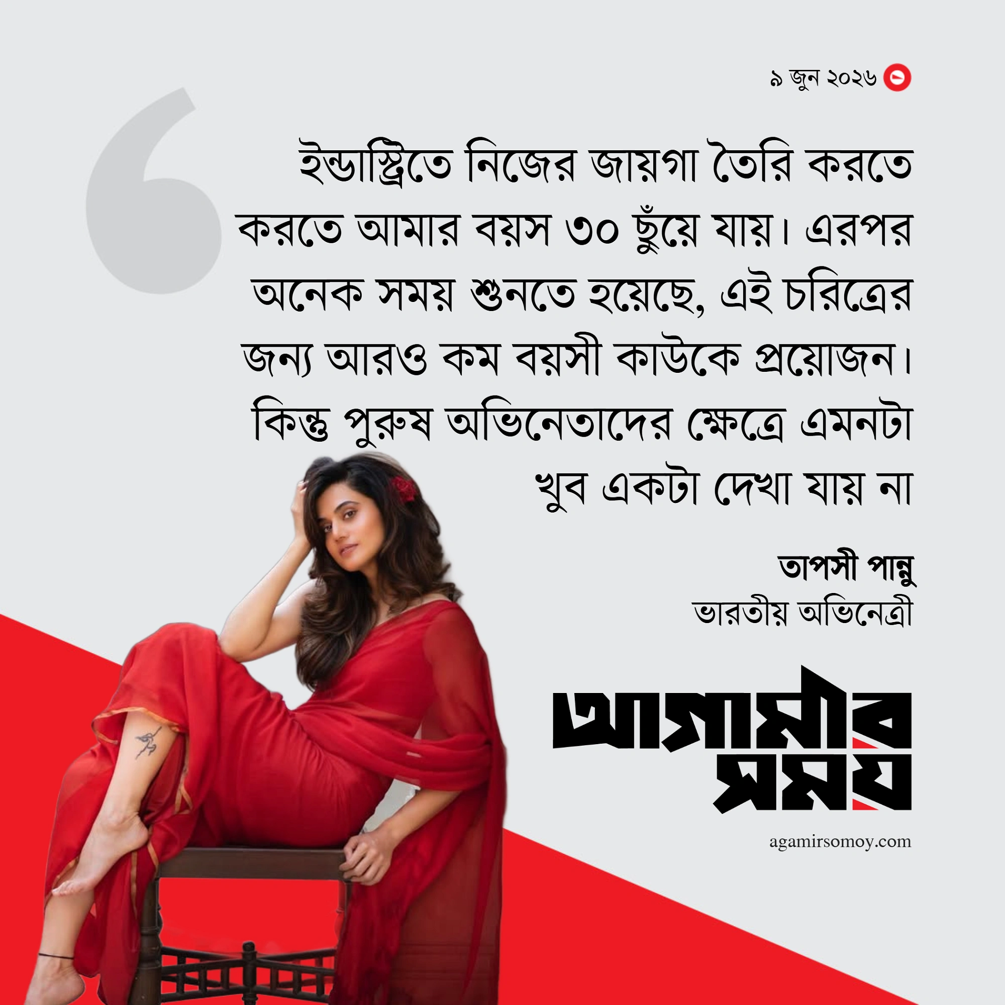 ‘৩০ পেরোতেই শুনেছি আমি বেশি বয়সী’