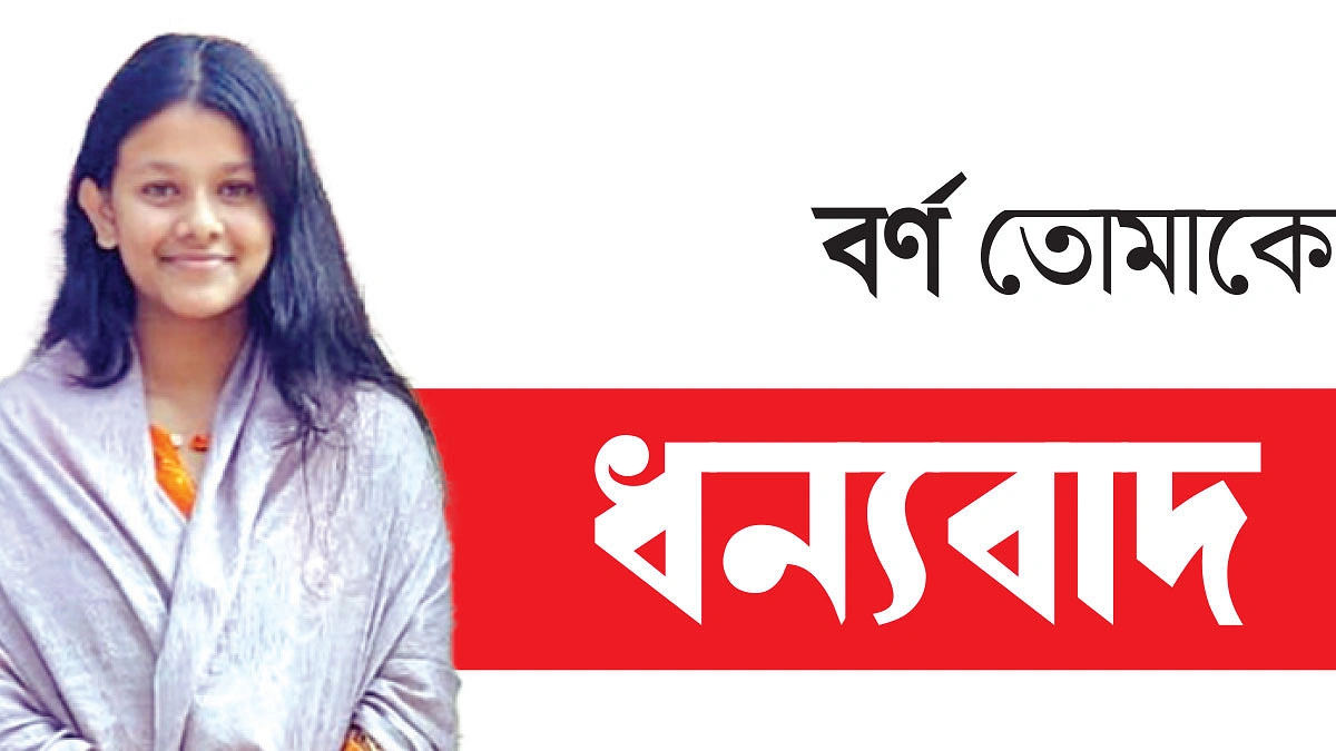 প্রতিকূলতা জয় করে এগিয়ে চলছে বর্ণ