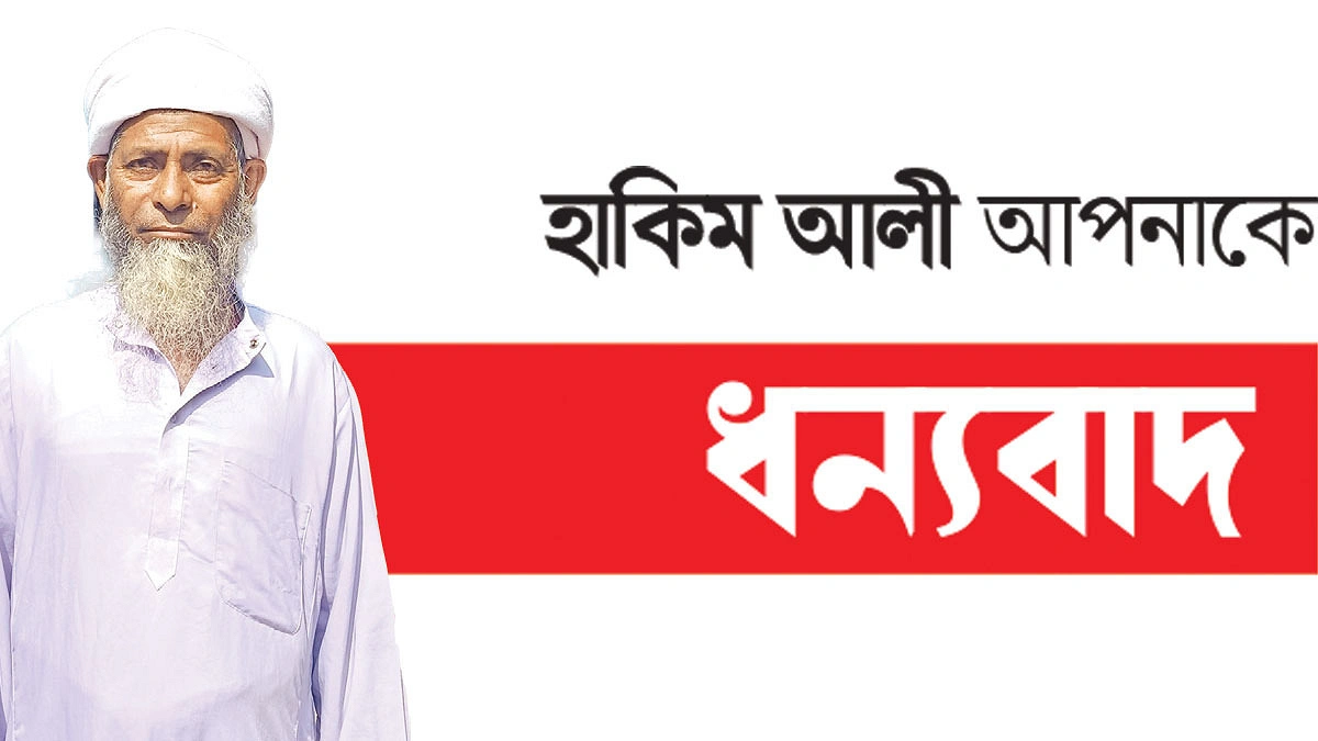 ৬০ বছর ধরে কবর খুঁড়ছেন হাকিম আলী