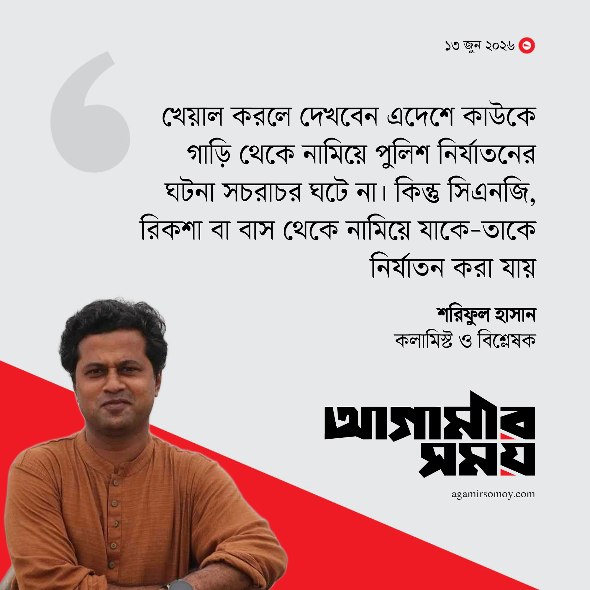 ‘এ দেশে গাড়ি থেকে নামিয়ে নির্যাতন করে না পুলিশ, করে সিএনজি-রিকশা থেকে নামিয়ে’