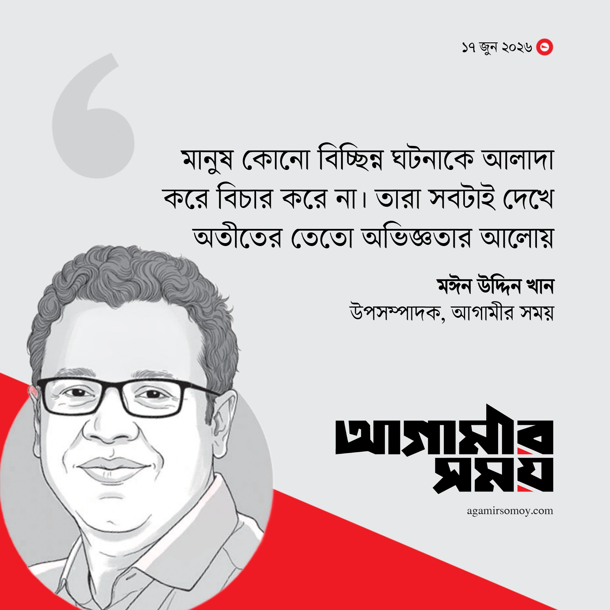 ‘নামায়ন’ কি চলতেই থাকবে!