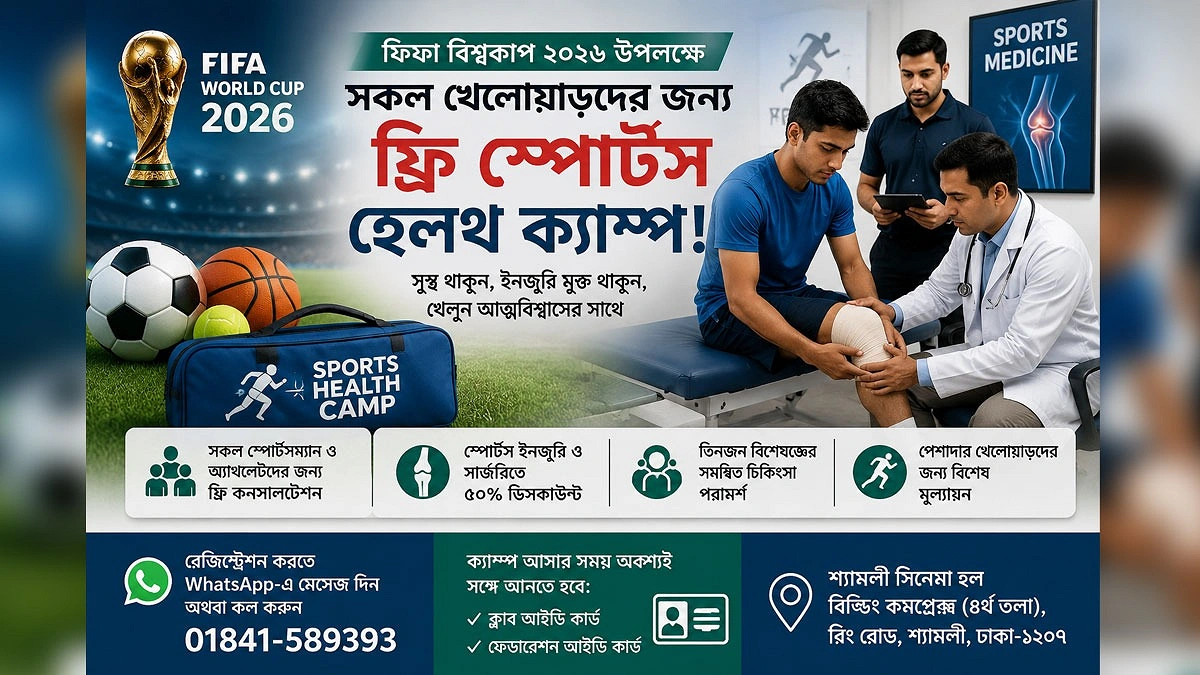 ফিফা বিশ্বকাপ উপলক্ষে খেলোয়াড়দের জন্য ফ্রি হেলথ ক্যাম্প