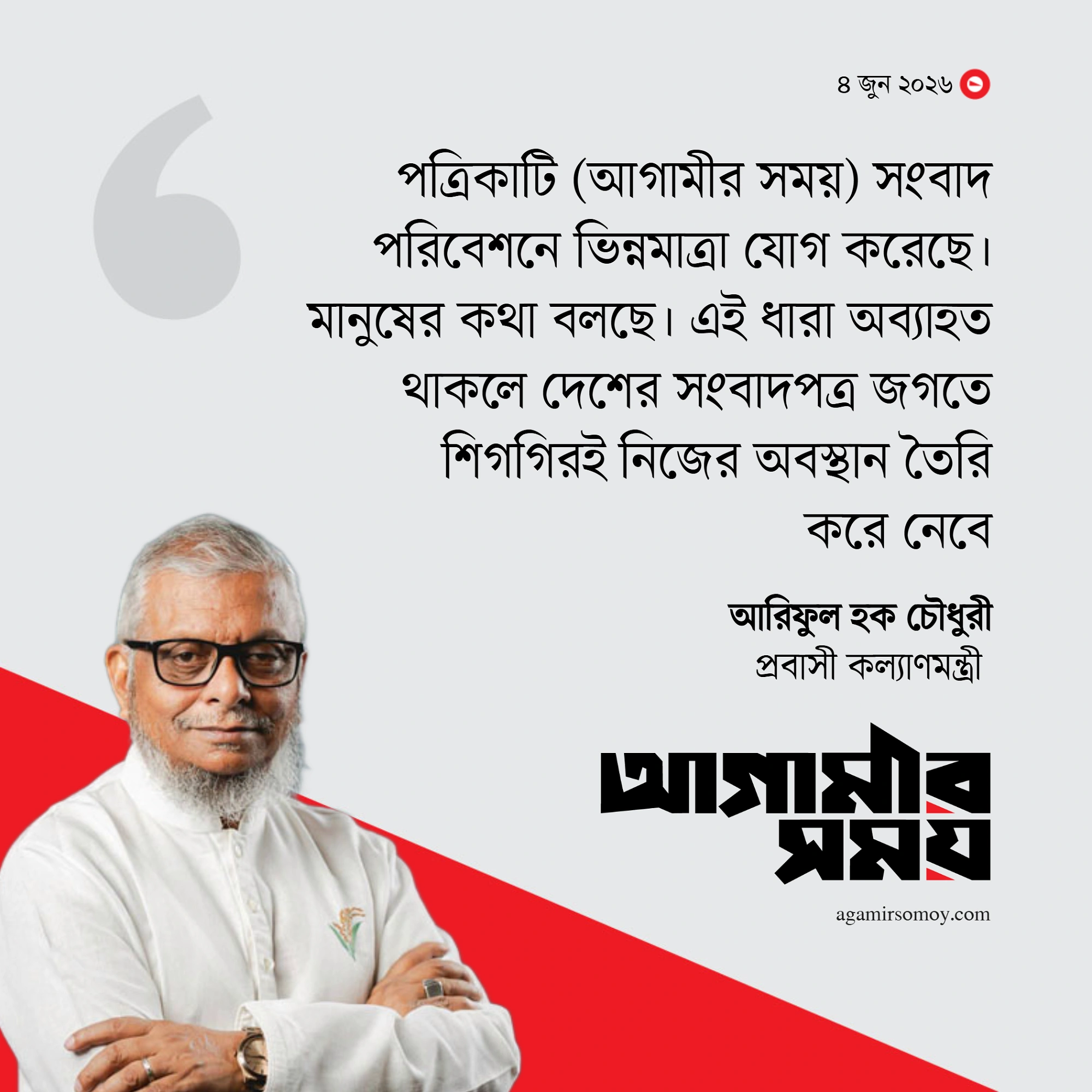 ব্যতিক্রমী সাংবাদিকতায় এগিয়ে যাবে আগামীর সময়