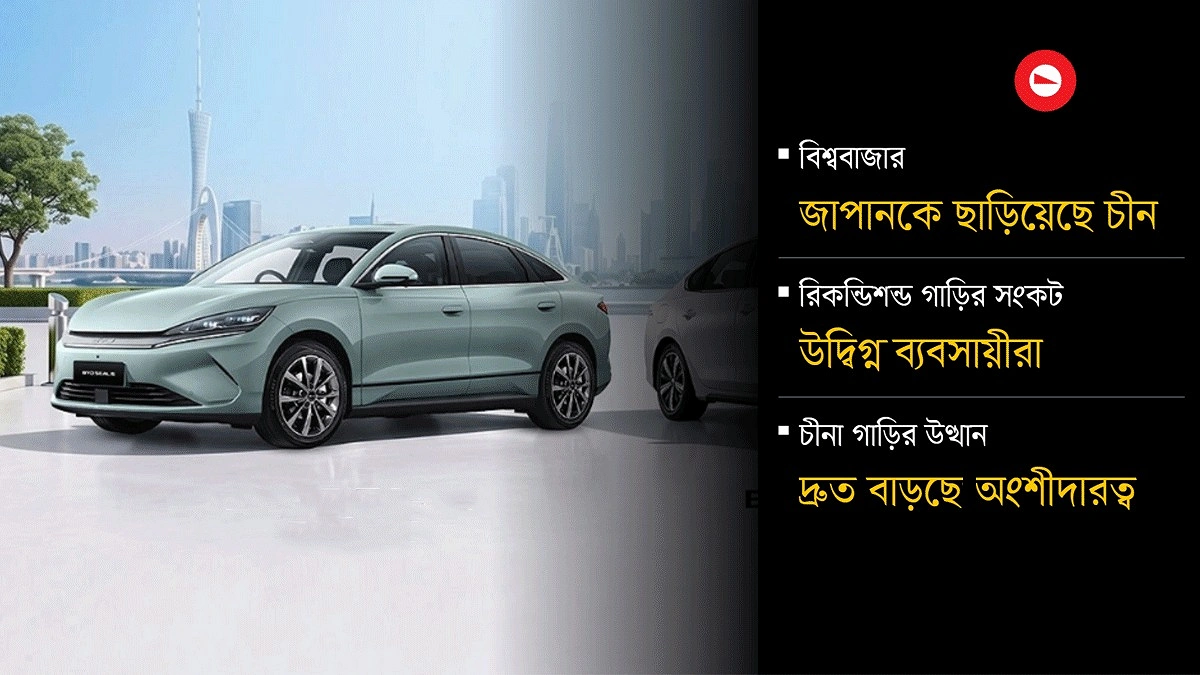 বাংলাদেশে জাপানি গাড়ির বাজার দখল করছে চীন