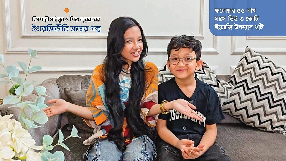 ১৬ বছরের মাইসুনের ‘ইংলিশ ম্যাজিক’