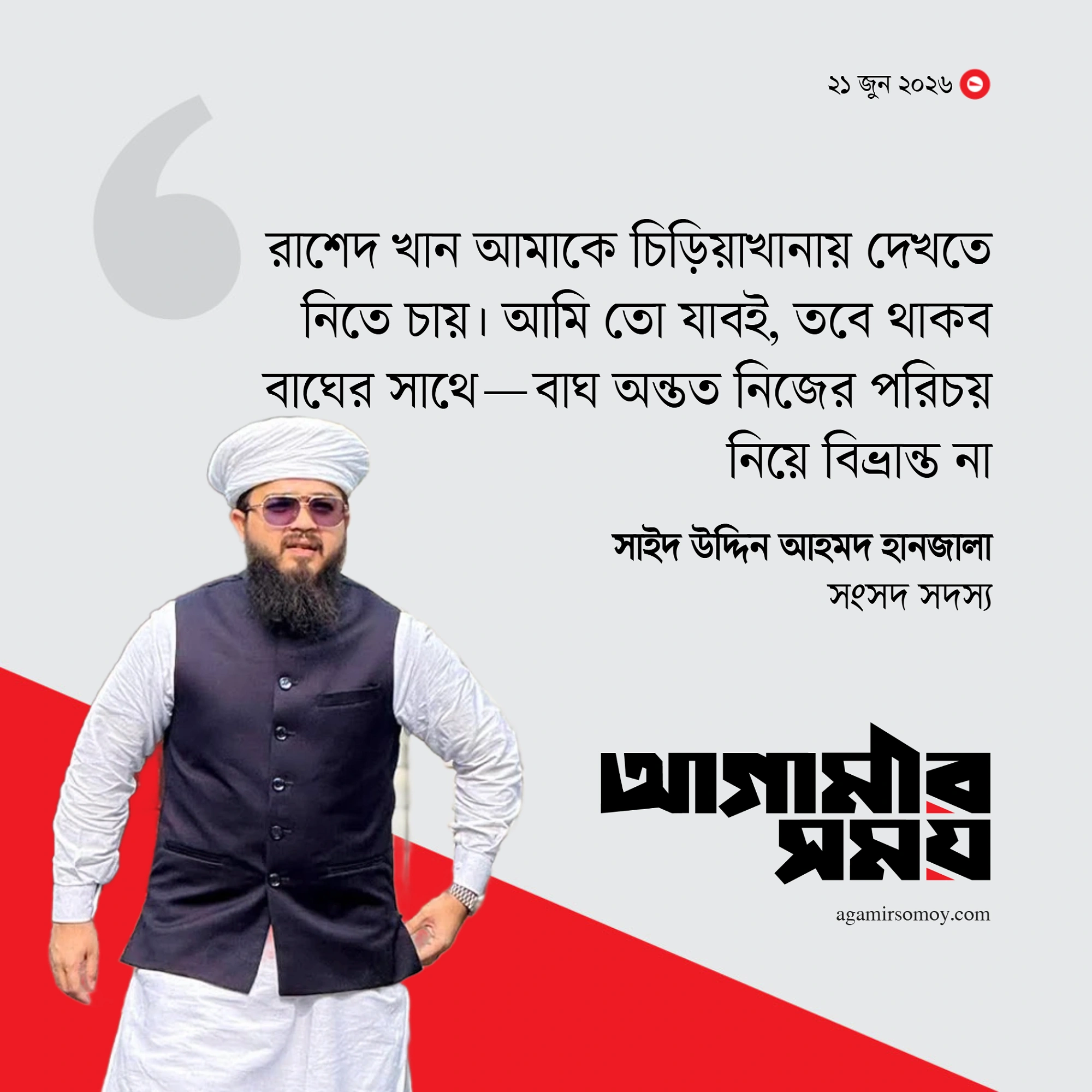 চিড়িয়াখানায় আমি থাকবো বাঘের সাথে: এমপি হানজালা