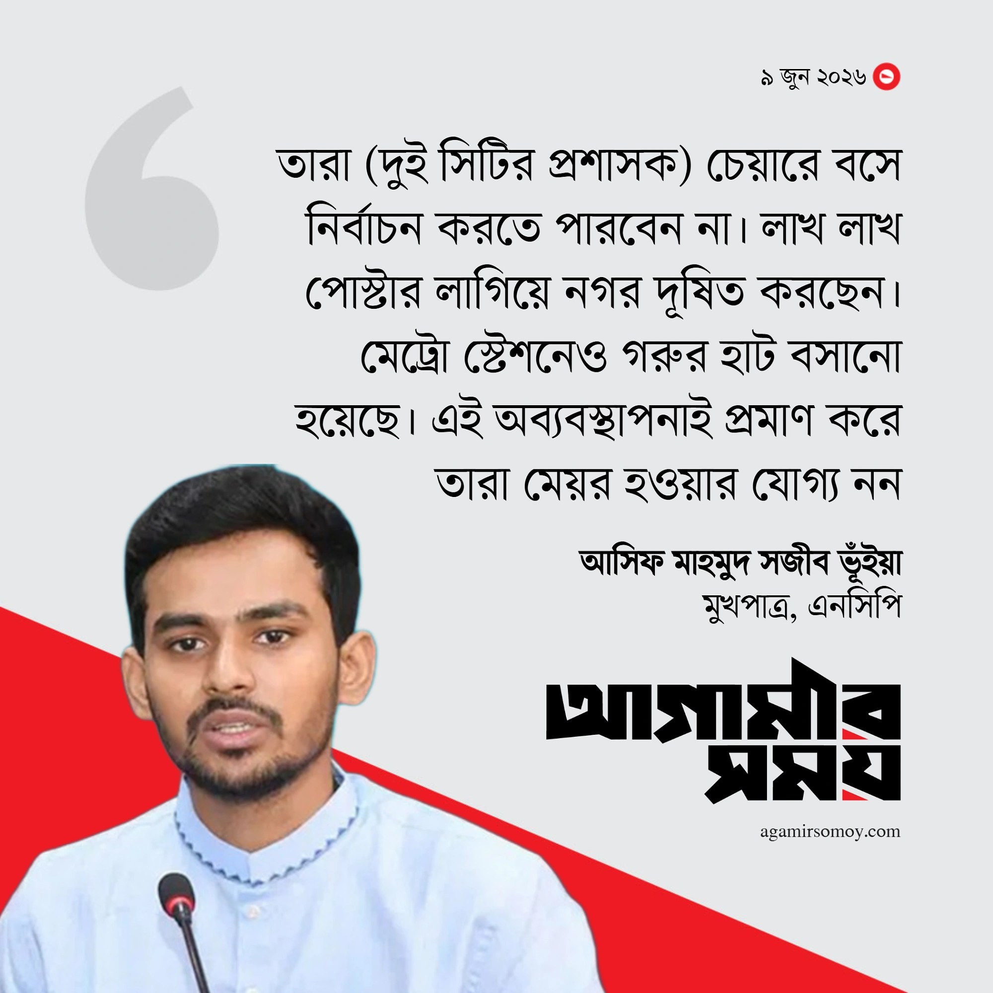 দুই সিটির প্রশাসক মেয়র হওয়ার যোগ্য নন